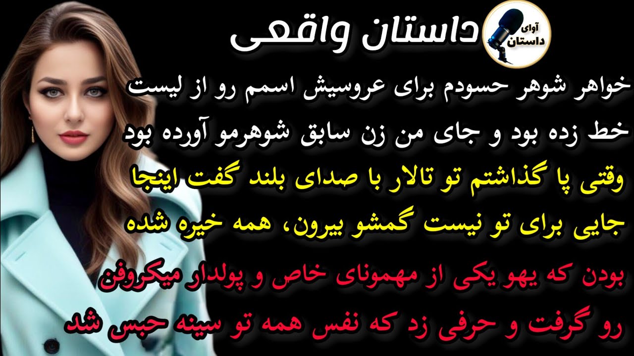داستان واقعی : داستان ارسالی..خواهر شوهر حسودم برای عروسیش..#داستان_واقعی #پادکست #داستان