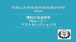 和歌山大学教育学部附属中学校 公式 Youtube
