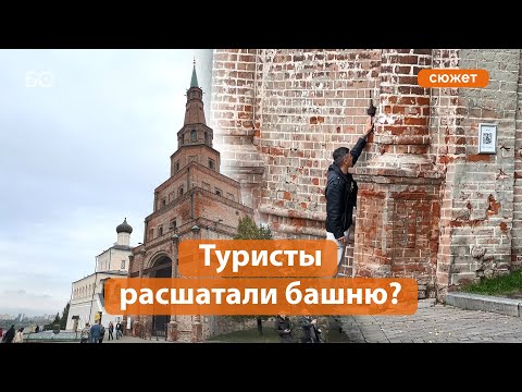 «Кирпичи выпадают!»: башню Сююмбике просят огородить от туристов