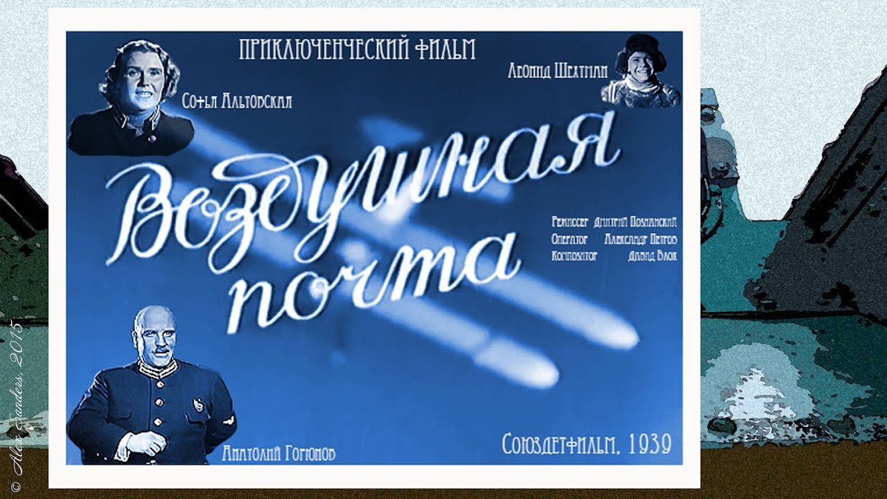 Воздушная почта (1939)