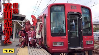 南海2000系 真田赤備え列車 2019.2.20 運行終了【4K】