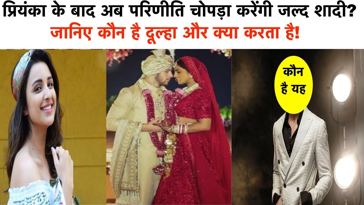 प्रियंका के बाद अब परिणीति चोपड़ा करेंगी जल्द शादी | जानिए कौन है दूल्हा और क्या करता है - YouTube