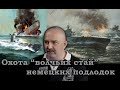 Клим Жуков - Про смертоносные атаки "волчьих стай" немецких подводных лодок
