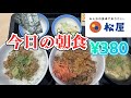 【松屋】朝定食をアレンジして大満足