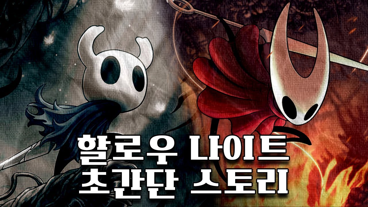 실크송 전에 복습하자! : 할로우 나이트 초간단 스토리 정리