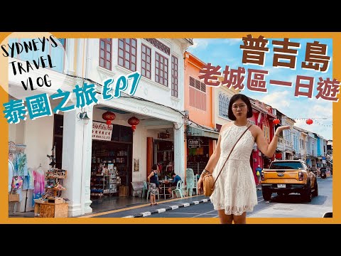 ▌泰國過年EP7 ▌普吉島老城區超好逛!絕美秘境懸崖咖啡廳一定要來|普吉島推薦|行程推薦|美食推薦