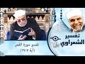 الشيخ الشعراوي تفسير سورة القمر آية ٧ ١٧ الشيخ الشعراوي تفسير سورة القمر آية ٧ ١٧