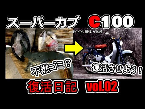 スーパーカブＣ100 レストアベース L_P3486_2202121029@