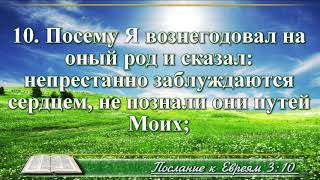 ВидеоБиблия Послание к Евреям глава 3 с музыкой драматизированный перевод