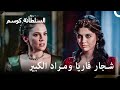 داهمت فاريا السلطان مراد وهو في الغرفة مع امرأة أخرى حريم السلطان كوسم الحلقة 