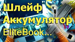 [Natalex] Няшки для ноутбука Hp EliteBook 6930p, шлейф матрицы и аккумулятор...