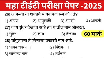 Maha Tet Previous Year Question Paper | महा टीईटी पेपर 2025 |  Maha TET Exam Question Paper 2024 |