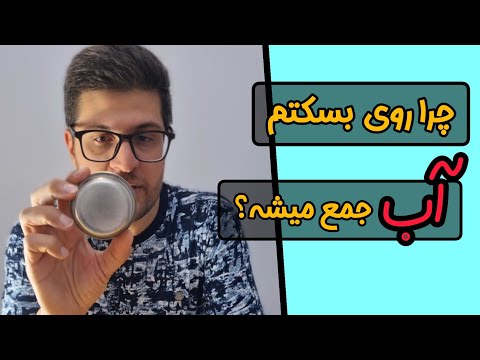 چرا روی بسکت قهوه م آب جمع میشه