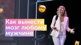 Как вынести мозг любому мужчине