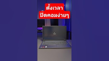ตั้งเวลาปิดคอม Shutdown เครื่องง่ายๆ บน Windows #pc #laptop #notebook  #tips
