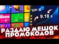 РАЗДАЮ МЕШОК ПРОМОКОДОВ И ПОДНИМАЮ СКИНЫ KNIFE-X - ПРОМО UP-X , CSGOPOLYGON , CSGORUN