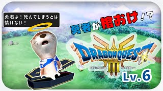 【Lv6 棺桶勇者】ドラゴンクエスト３ HD2D版【ネタバレあり】