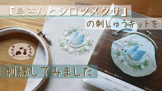 鳥さんとシロツメクサのキットを久しぶりに刺繍してみました