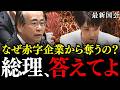 ※赤字企業から搾り取る消費税の不条理を安藤議員が暴く…その理屈、正気か？これが消費税の本質です【参政党/安藤裕/片山さつき/高市早苗】