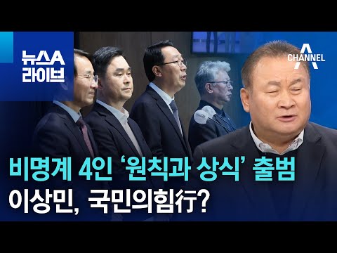 비명계 4인 ‘원칙과 상식’ 출범…이상민, 국민의힘行? | 뉴스A 라이브