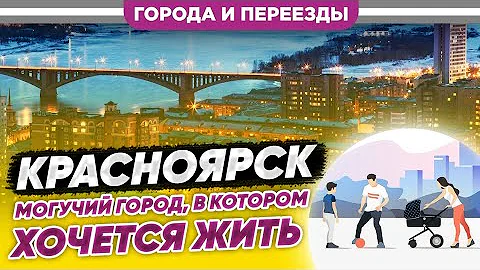 Красноярск. Могучий город, в котором хочется жить