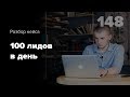 100 лидов в день. Успешный пример вирусного маркетинга #148