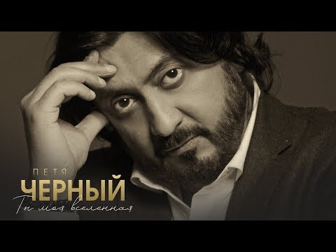 Пётр Чёрный — Ты моя Вселенная