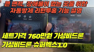 10리터급 2종 슈퍼엑스1.0 자동방제 테스트 #가성비드론 #2종드론 #10리터급 #방제드론