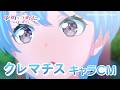 【キャラCM】クレマチス TVアニメ「バンドリ! ゆめ∞みた」