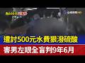 遭討500元水費狠潑硫酸 害男左眼全盲判9年6月