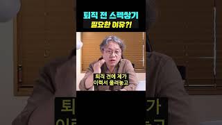 [자리잡자] 퇴직 전 스펙쌓기가 필요한 이유? #퇴직 #자기계발 #동기부여