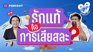 รักแท้ต้องเสียสละจริงหรือ? | Open Relationship EP.56