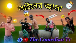 লাইনের জ্বালা 😂 || Liner Jala || New comedy video 2024 || রাজবংশী ভিডিও || The Comedian Tv