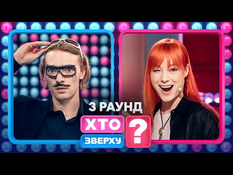Як дівчата розгромили хлопців? – Хто зверху? 2024. Випуск 11. Раунд 3