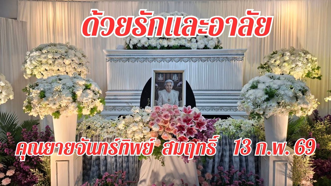 คุณยายจันทร์ทิพย์ สมฤทธิ์อายุ 100 ปี 6 เดือน