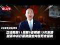 【Live】立法院第11屆第5會期第13次會議 譴責中共打壓我國走向世界支權利 20260609