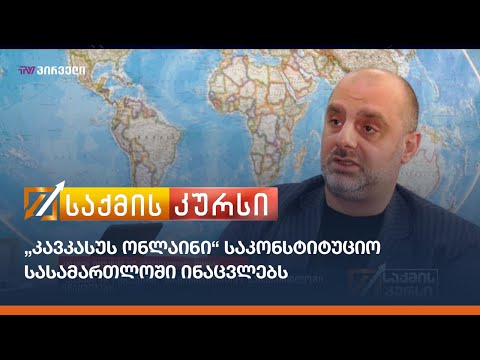 „კავკასუს ონლაინი“ საკონსტიტუციო სასამართლოში ინაცვლებს