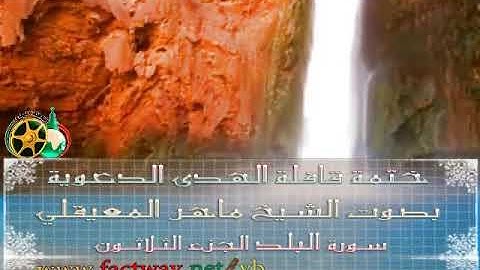 سورة البلد ماهر المعيقلي surat Al balad Maher AlMueaqly