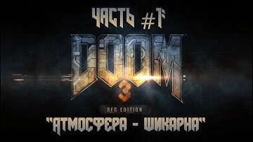 Прохождение DOOM3: BFG Edition #1  - Марс, каким вы его не видели (в Думе)