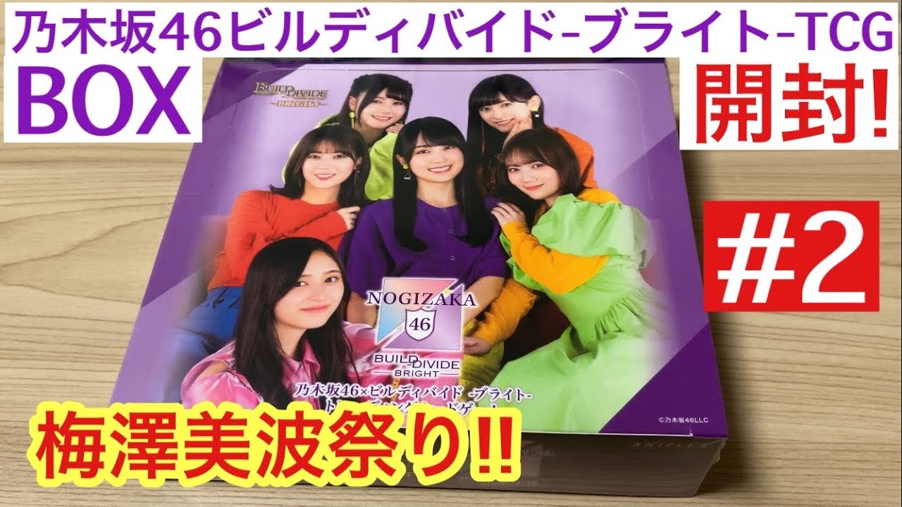 Trading Card Unboxing] Nogizaka46 Build Divide -Bright- #2 Minami