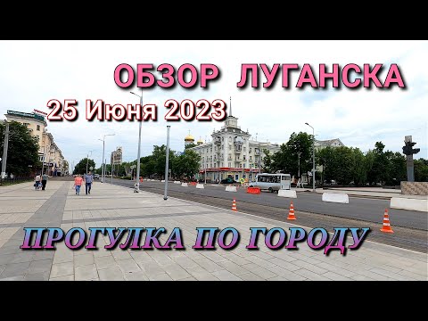 ОБСТАНОВКА В ЛУГАНСКЕ 25.06.2023 - ОБЗОР ГОРОДА / ПРОГУЛКА ПО УЛИЦАМ И СКВЕРАМ