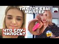 ТИК ТОК ЕВЫ МИЛЛЕР 🦄 // ЧТО СЛУЧИЛОСЬ С НОГТЁМ ?😱😱 // Miller Eva