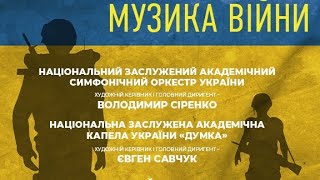 Є. Станкович – «Україна. Музика війни» для симфонічного оркестру і хору