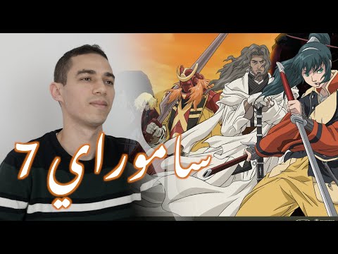 Samurai 7 Arabic Cover 7 اغنية النهاية ساموراي
