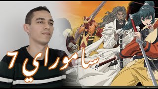 Samurai 7 arabic cover - 7 اغنية النهاية ساموراي