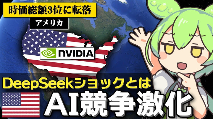 NVIDIAの株価を大暴落させた「DeepSeekショック」について