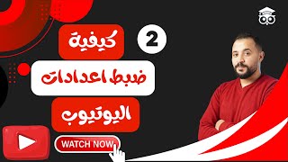 كيفية ضبط اعدادات قناه اليوتيوب | المحاضرة الثانية