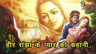 हीर-रांझा की अमर प्रेम-कहानी, अनछुए पहलू… | Heer-Ranjha – The Epic Love Story