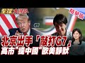 原音重現!高市早苗G7"再提中國!慘遭冷遇 歐美各國集體靜默 "北京出手敲打G7"有病就該吃藥"!【#全球大爆卦】20260616@全球大視野Global_Vision