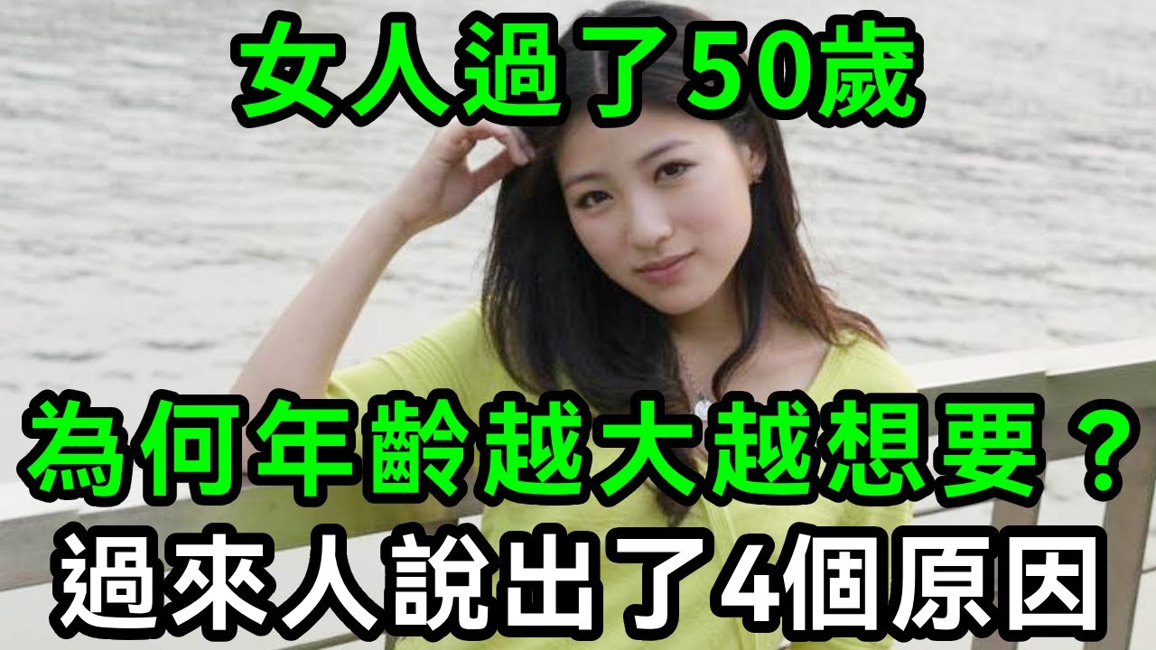 女人過了50歲,為何年齡越大越想要?過來人說出了4個主要原因,看完的人都沉默了!【有書說】#中老年心語 #養老 #養生#幸福人生 #為人處世 ...